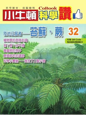 cover image of 陸地征服者--苔蘚、蕨